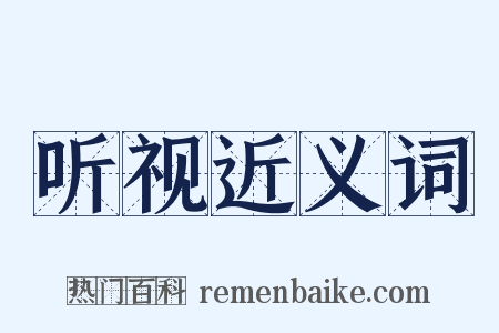听视近义词是什么意思的图片